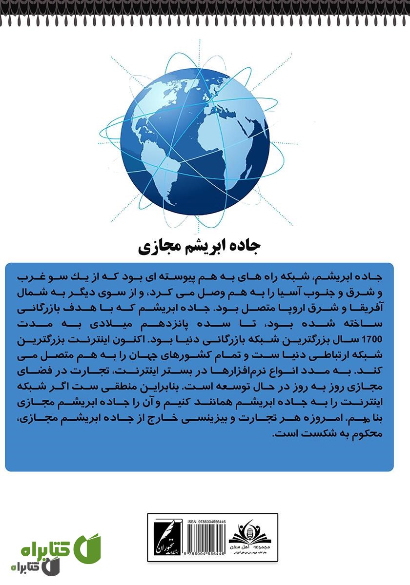 پشت جلد کتاب جاده ابریشم مجازی: استراتژی بازاریابی در شبکه‌های اجتماعی