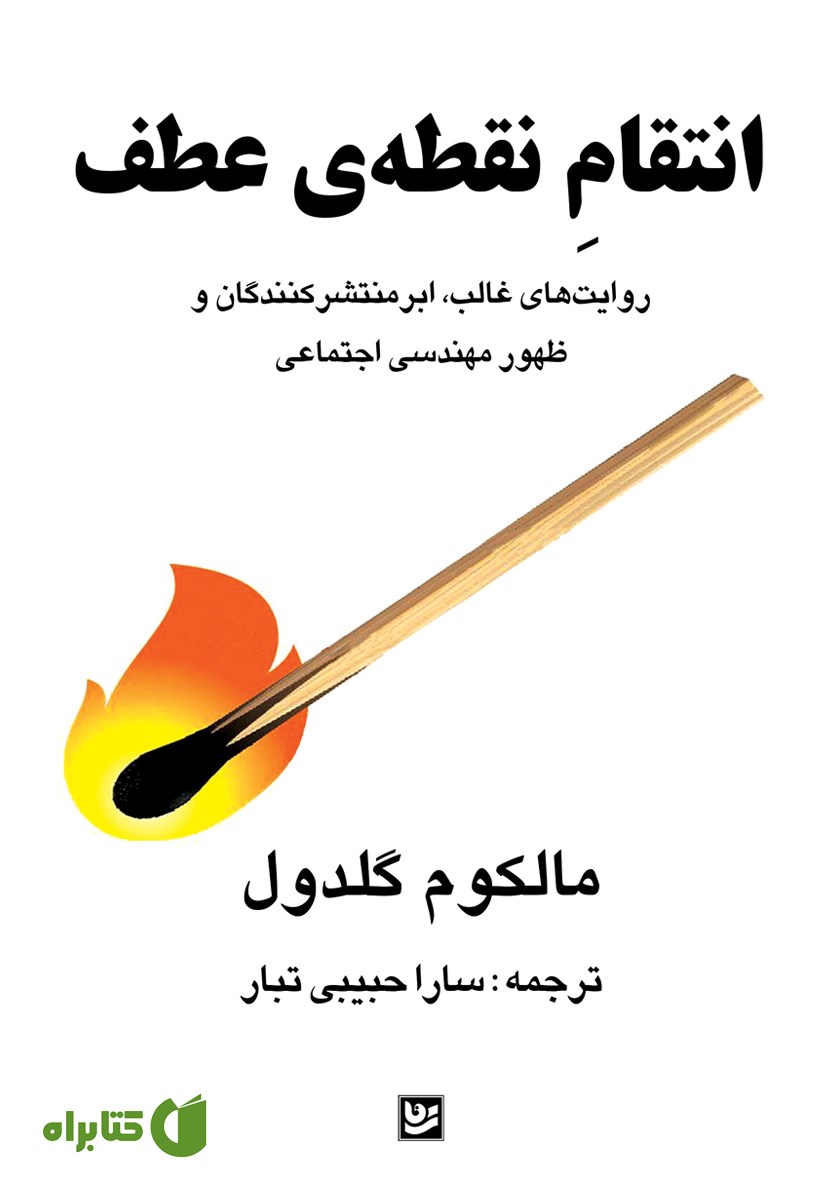 کتاب انتقام نقطه عطف