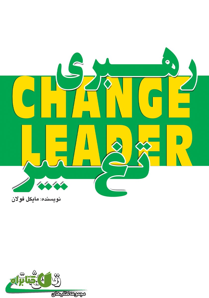 کتاب رهبری تغییر