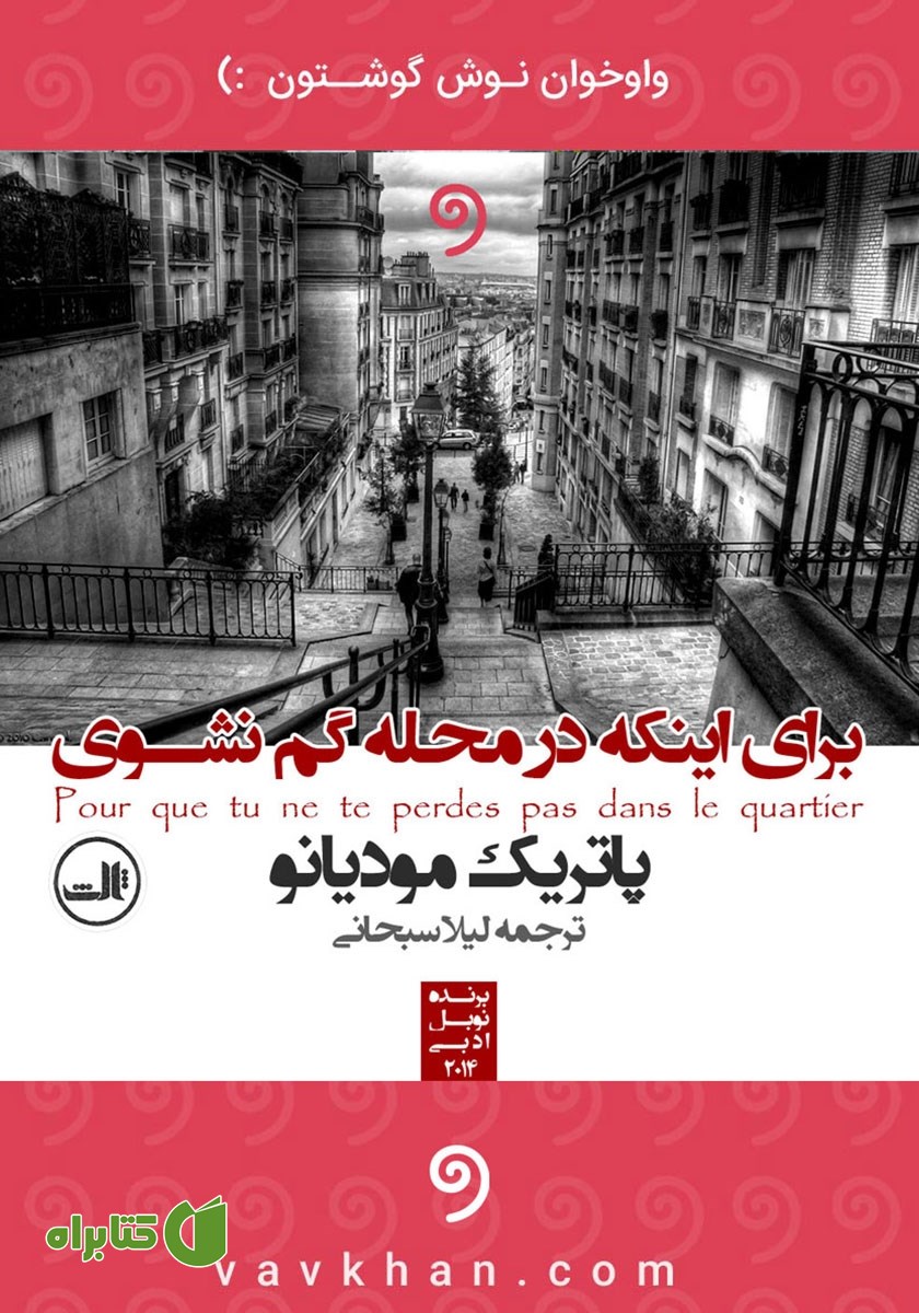 کتاب صوتی برای اینکه در محله گم نشوی