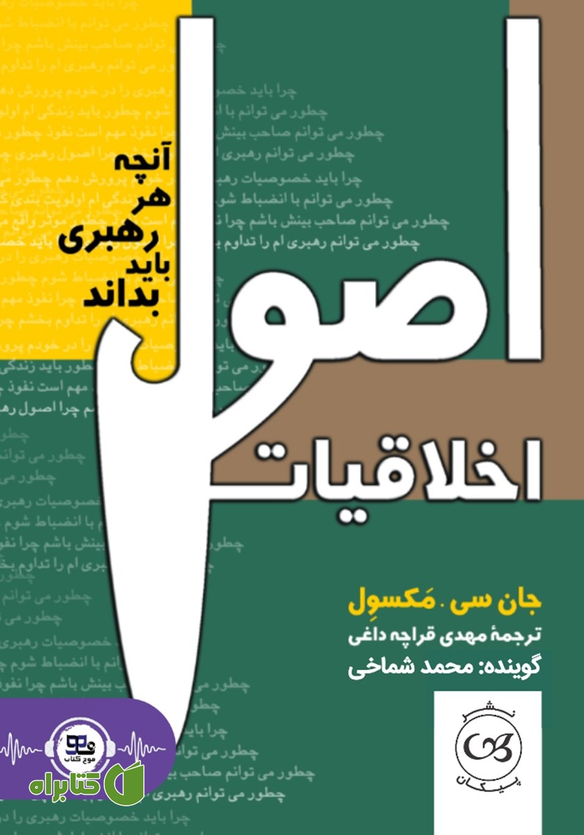کتاب صوتی اصول اخلاقیات