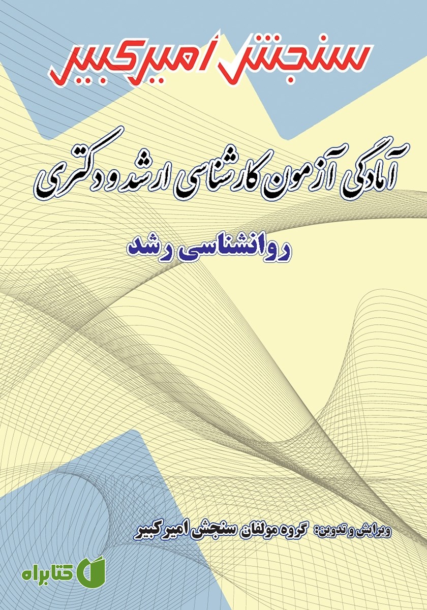 کتاب آمادگی آزمون کارشناسی ارشد و دکتری روانشناسی رشد