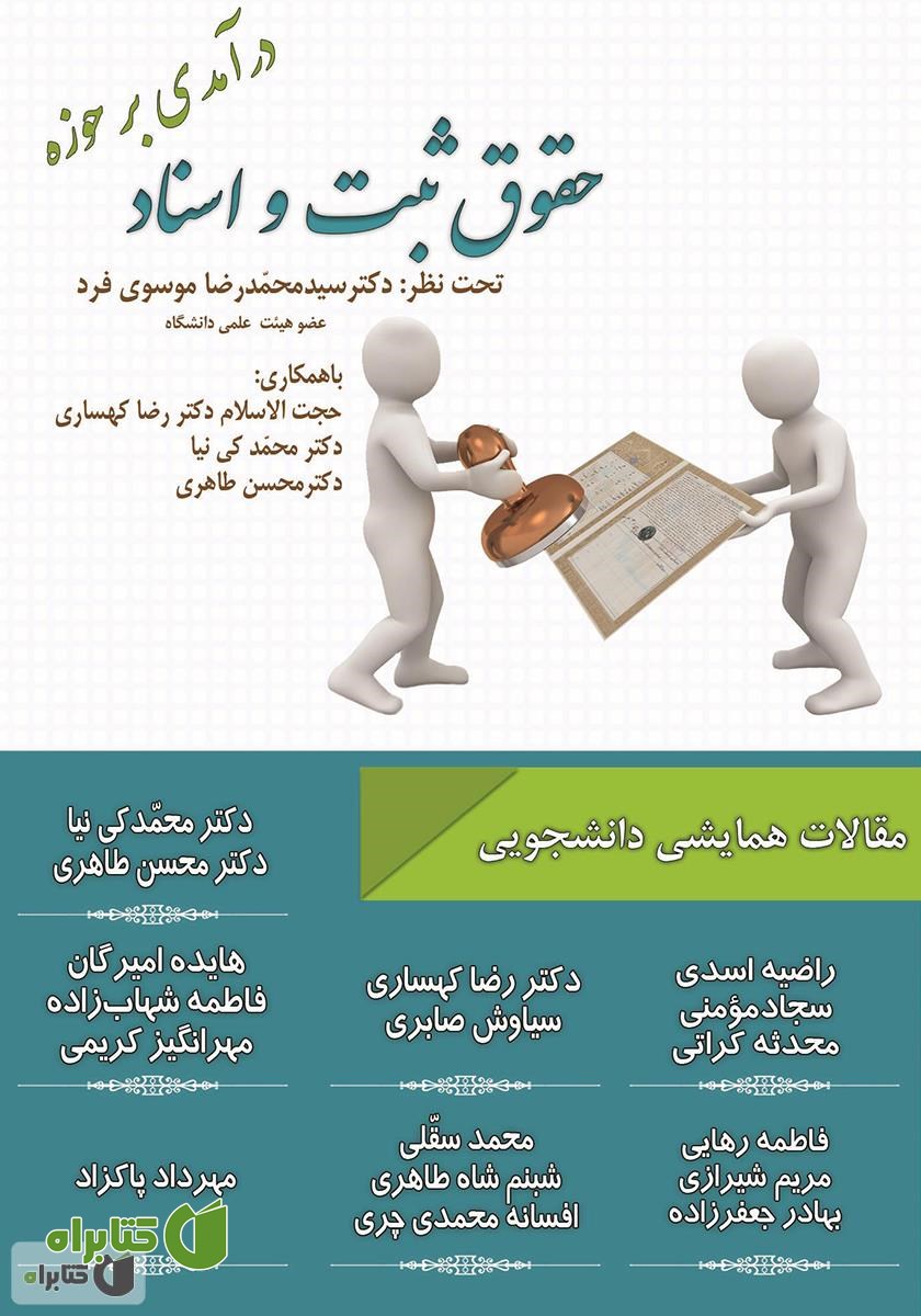 کتاب درآمدی بر حوزه ثبت و اسناد