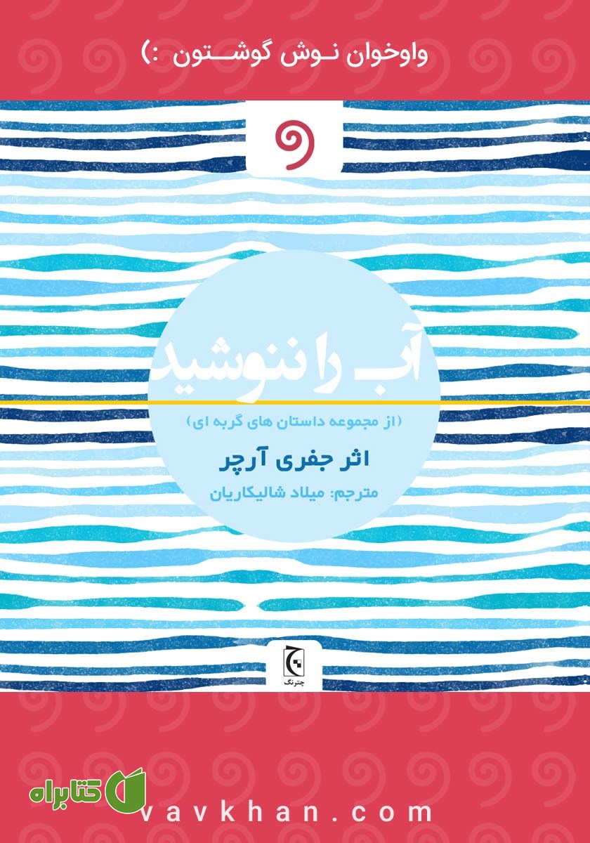 کتاب صوتی آب را ننوشید