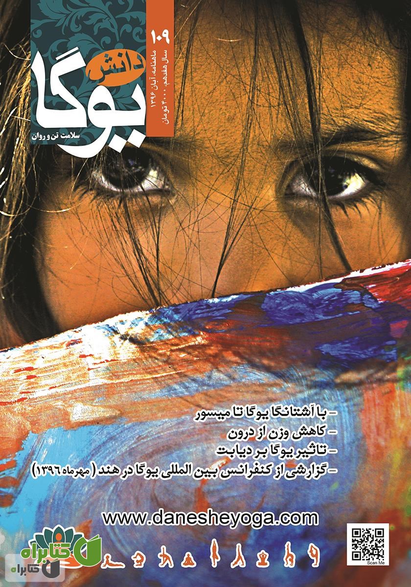 ماهنامه دانش یوگا شماره 109