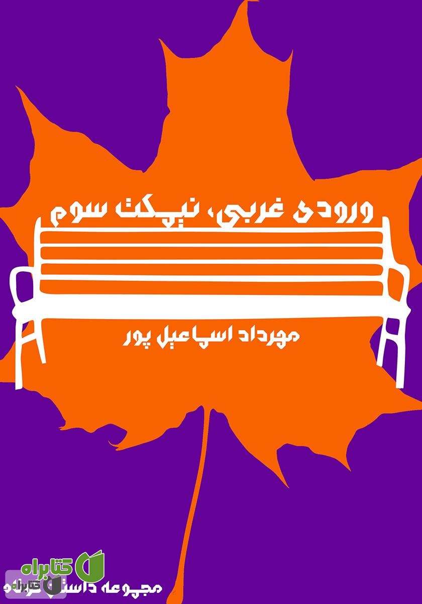 کتاب ورودی غربی، نیمکت سوم