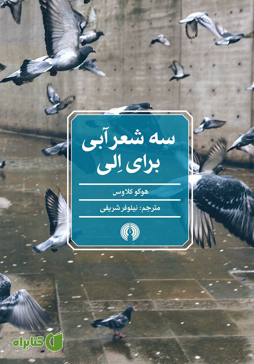 کتاب سه شعر آبی برای الی