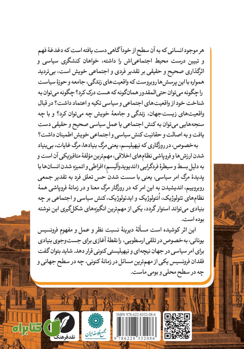 پشت جلد کتاب در جست‌وجوی بنیادی برای امر سیاسی با تاملی بر فرونسیس ارسطویی