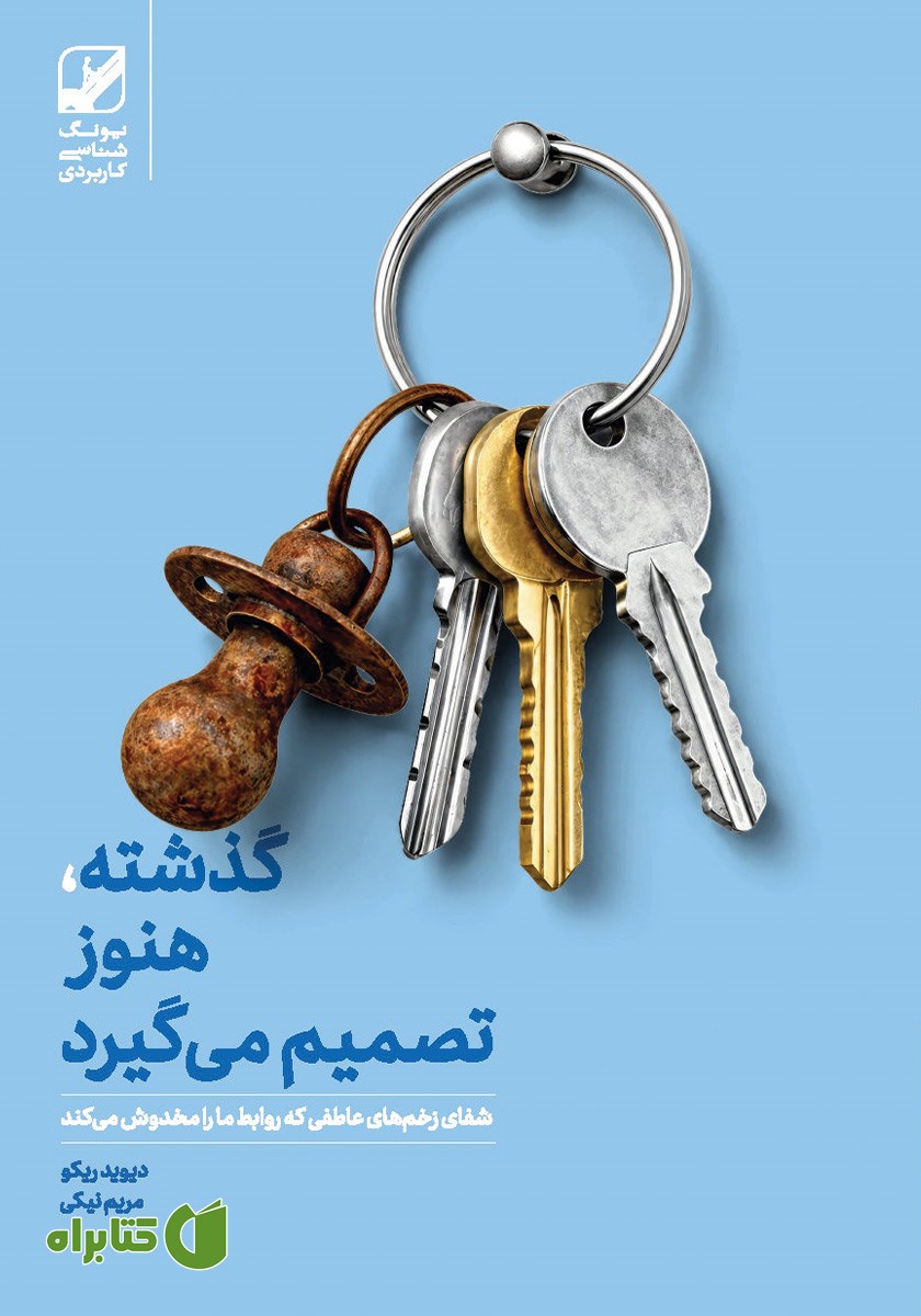 کتاب گذشته، هنوز تصمیم می‌گیرد