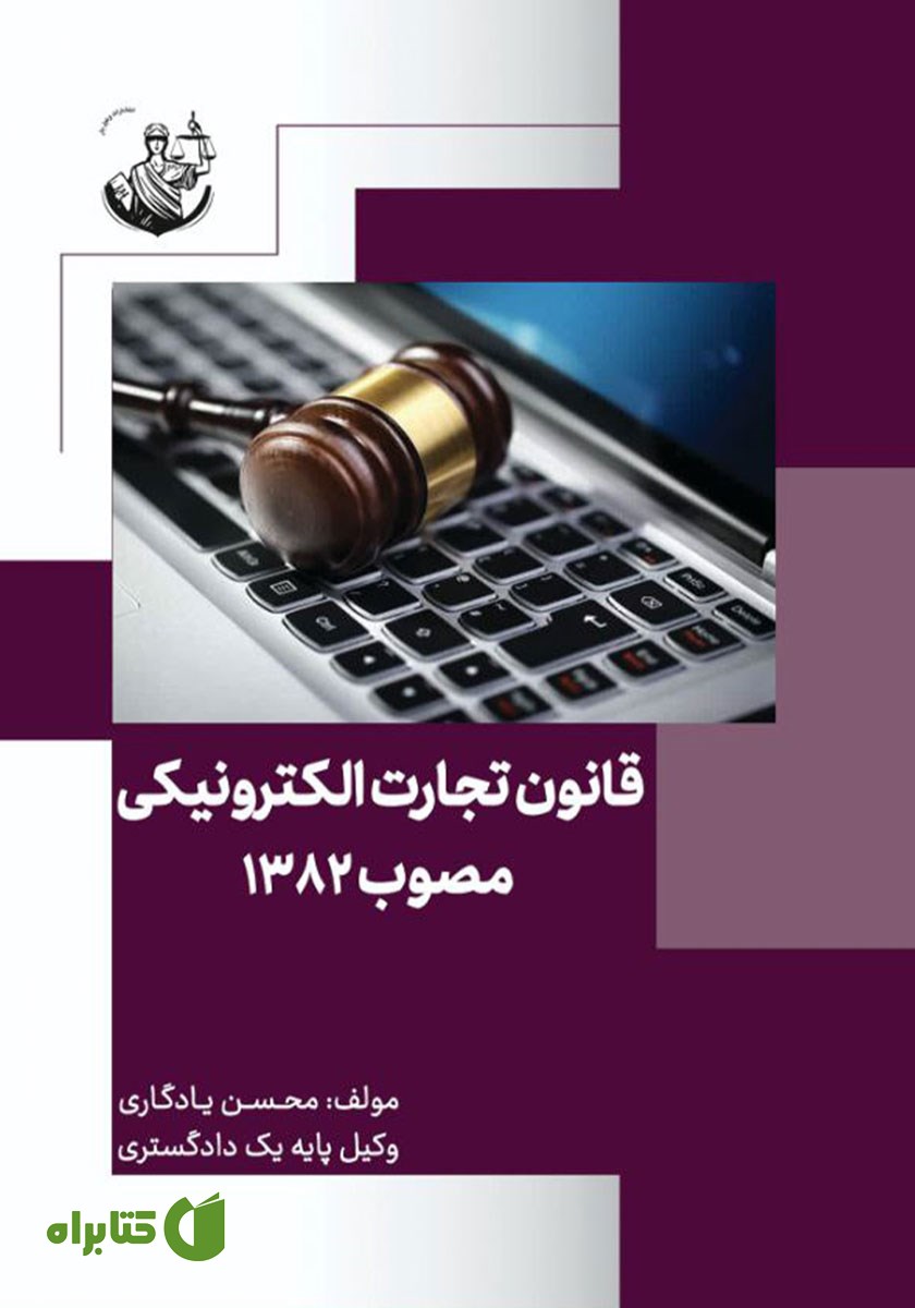 کتاب قانون تجارت الکترونیکی مصوب 1382