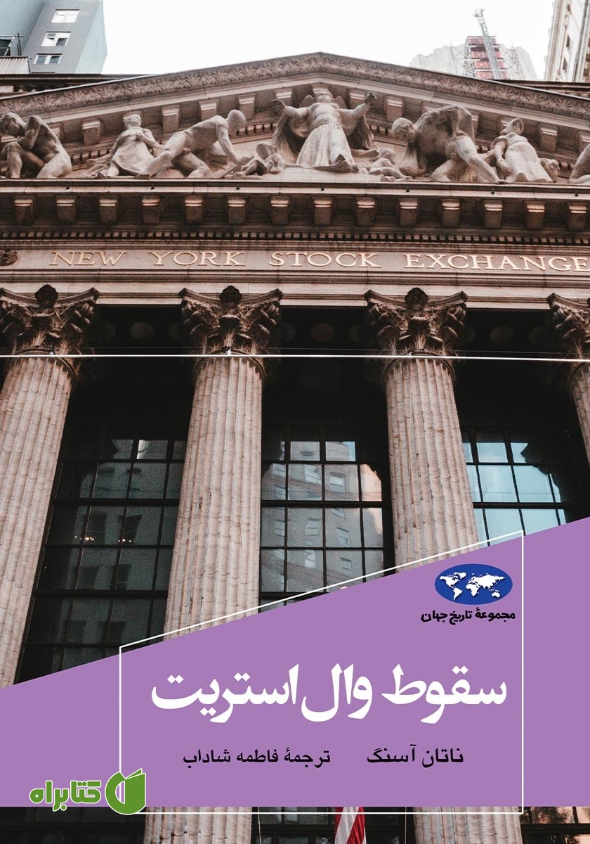 کتاب سقوط وال استریت