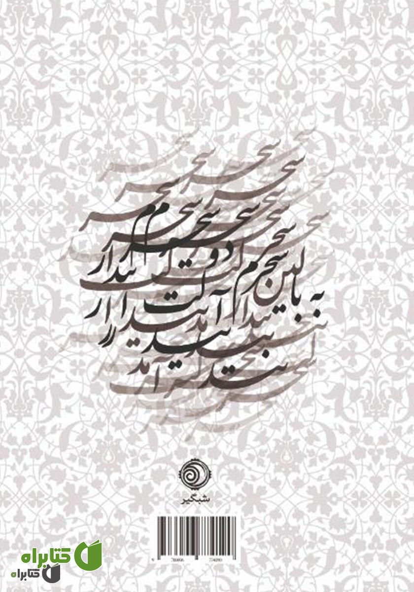 پشت جلد کتاب دیوان حافظ: بر اساس نسخه علامه محمد قزوینی و دکتر قاسم غنی