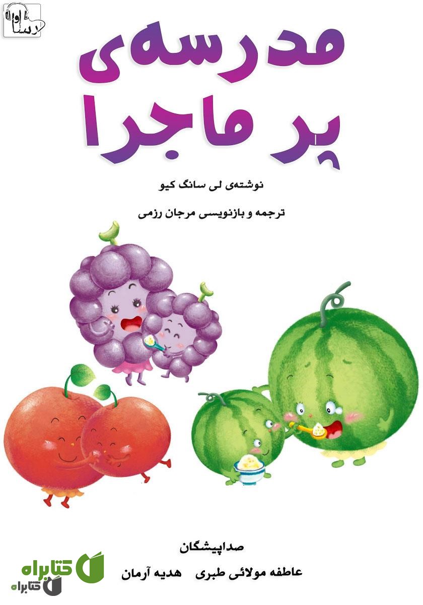 کتاب صوتی مدرسه‌ی پر ماجرا