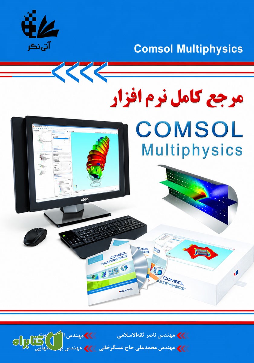 کتاب مرجع کامل نرم افزار COMSOL Multiphysics