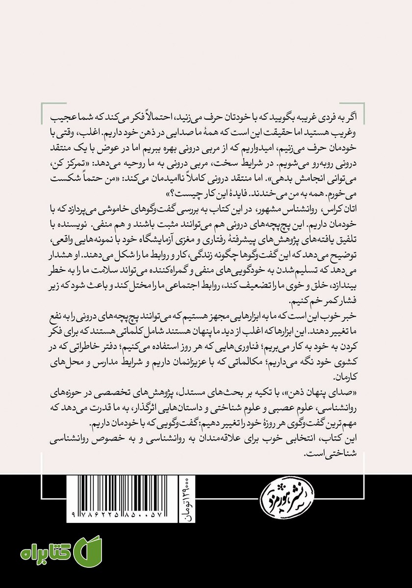 پشت جلد کتاب صدای پنهان ذهن
