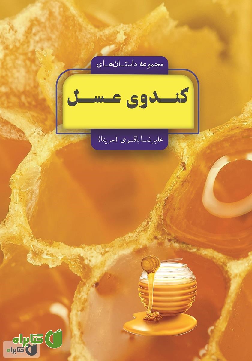 کتاب مجموعه داستان‌های کندوی عسل