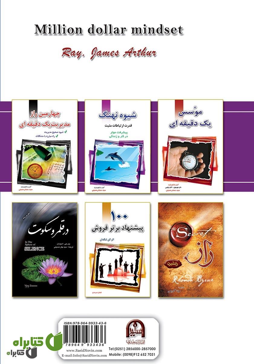 پشت جلد کتاب اندیشه میلیون دلاری