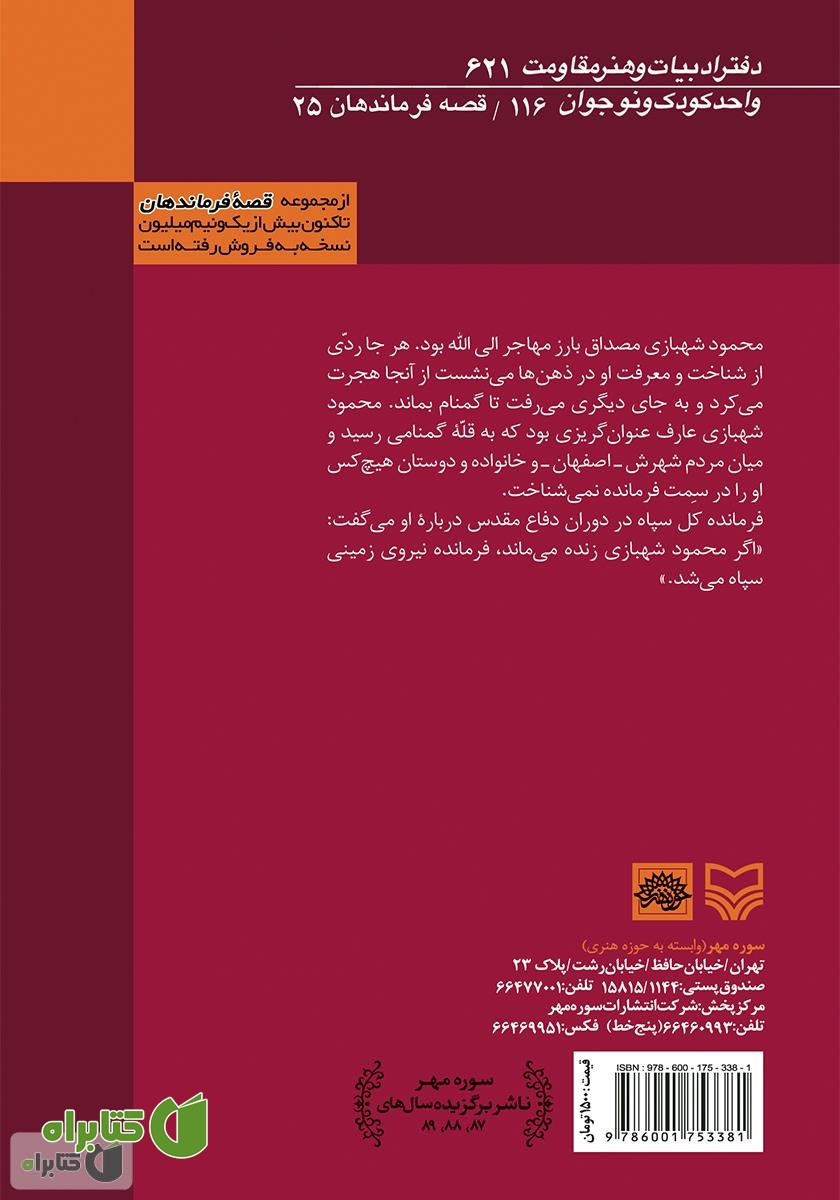 پشت جلد کتاب عطر شب بوها - سردار شهید حاج محمود شهبازی