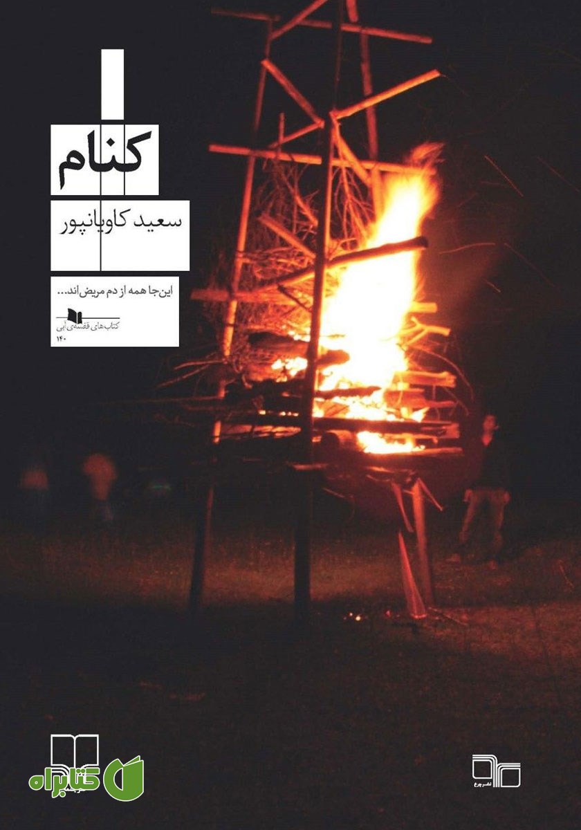 کتاب کنام