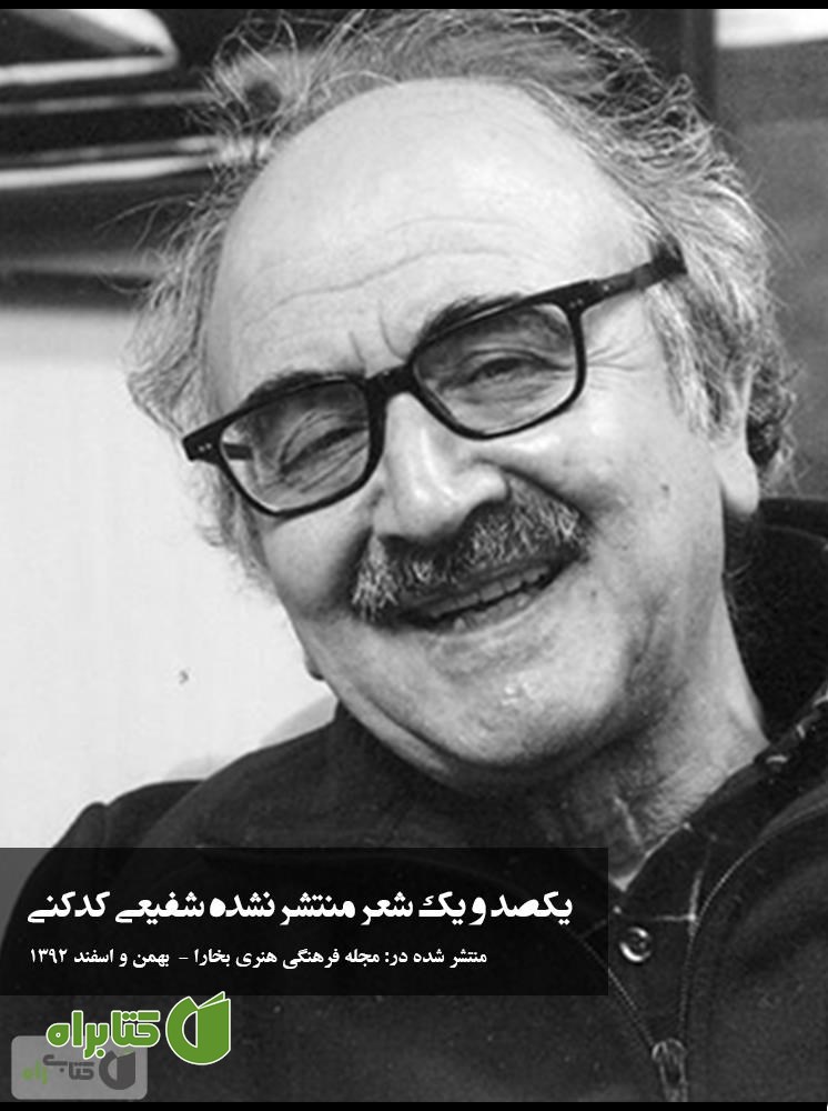 کتاب یکصد و یک شعر منتشر نشده شفیعی کدکنی