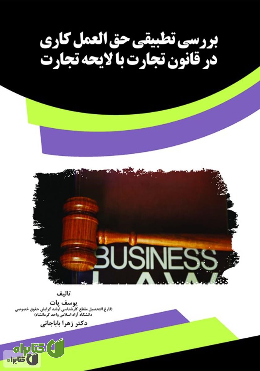کتاب بررسی تطبیقی حق‌العمل کاری در قانون تجارت با لایحه تجارت 