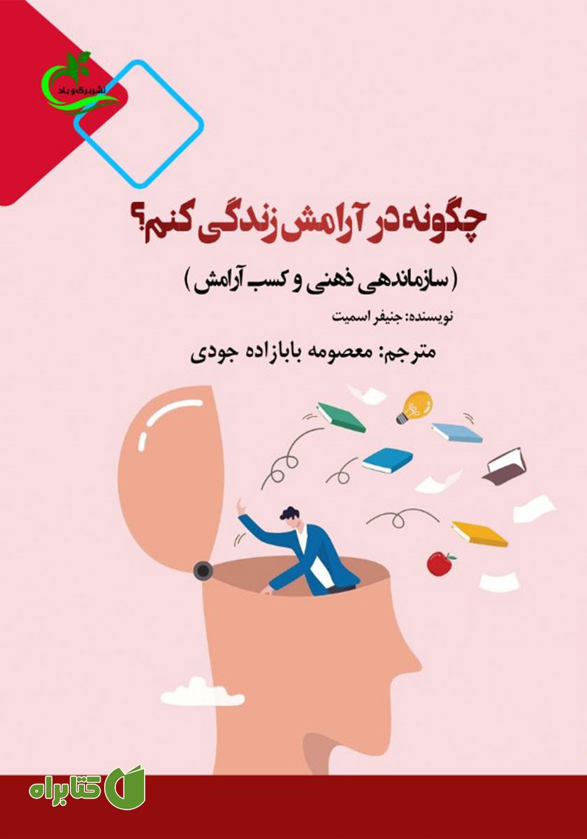 کتاب چگونه در آرامش زندگی کنم؟