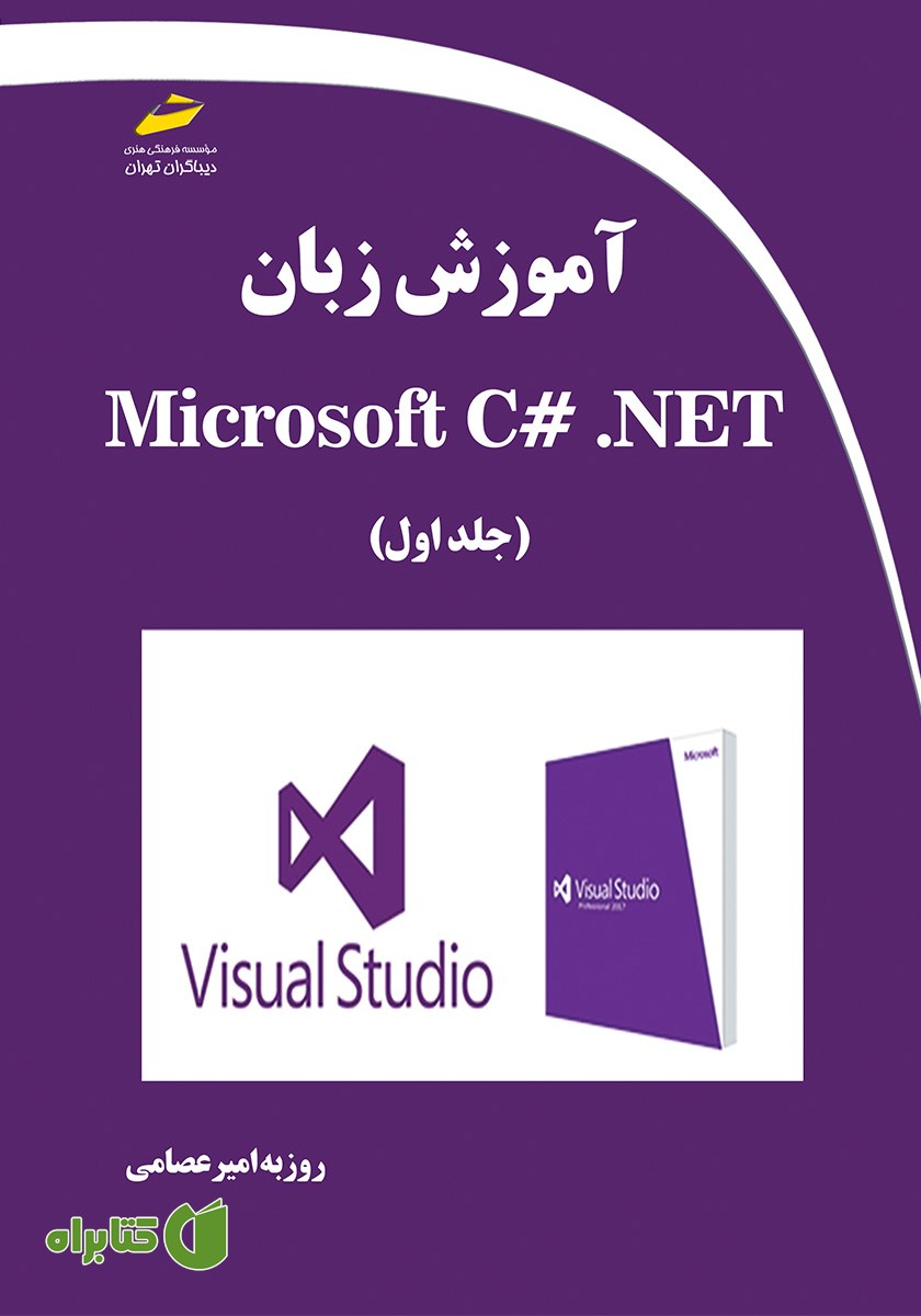 کتاب آموزش زبان Microsoft C# .NET - جلد اول