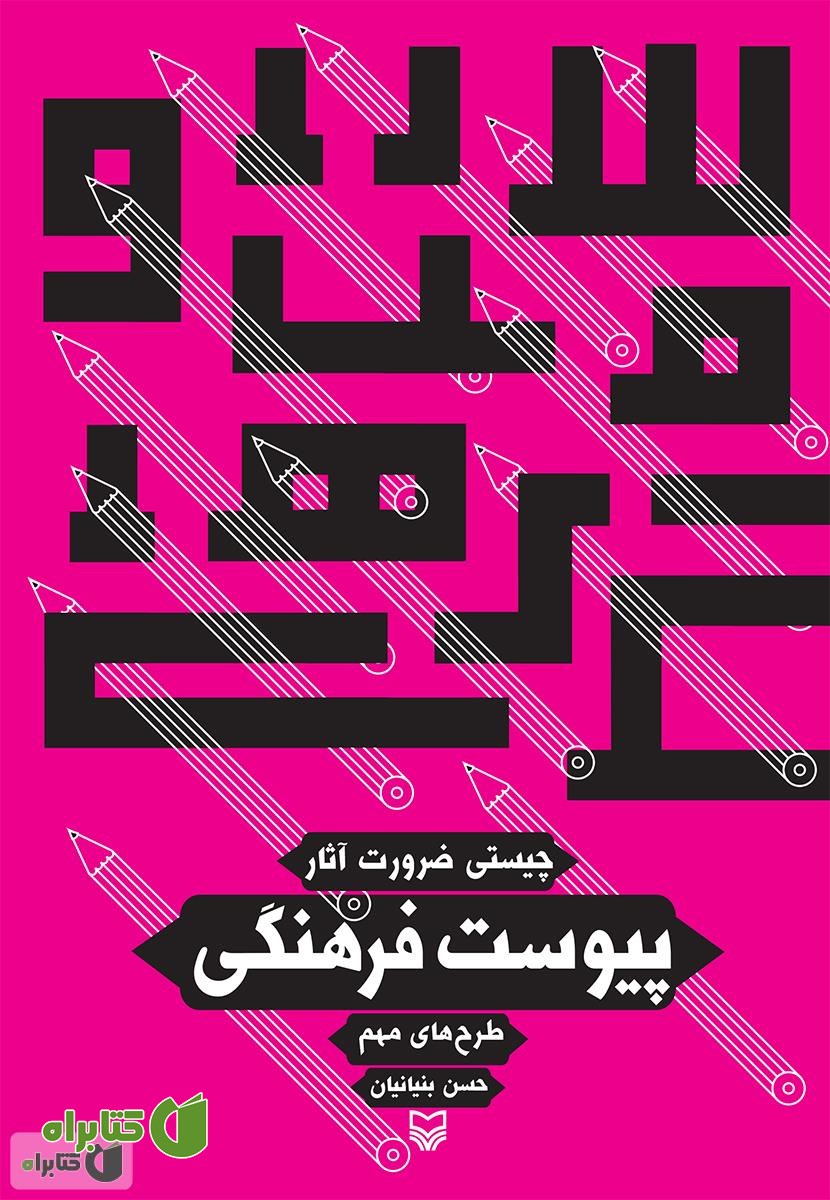 کتاب پیوست فرهنگی: ضرورت های وجودی، راهکارها و فرآیندهای تدوین