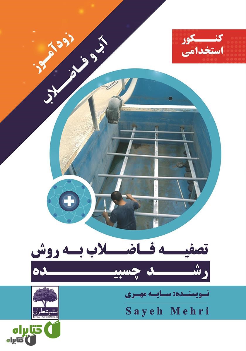 کتاب زودآموز آب و فاضلاب: تصفیه فاضلاب به روش رشد چسبیده 