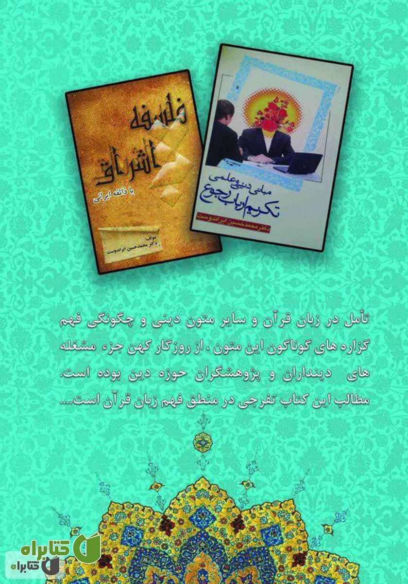 پشت جلد کتاب زبان وحی
