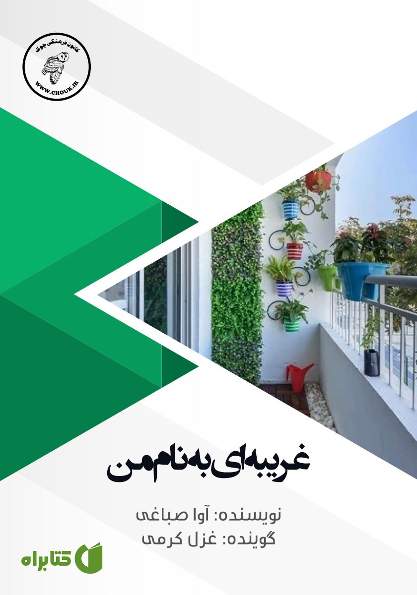 کتاب صوتی غریبه‌ای به نام من
