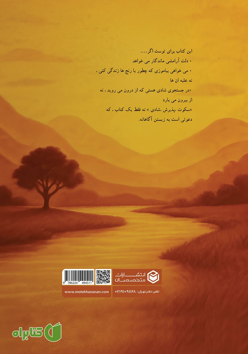 پشت جلد کتاب سکوت پذیرش شادی