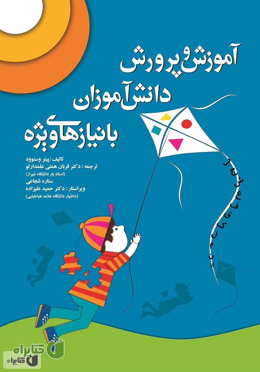 کتاب آموزش و پرورش دانش آموزان با نیازهای ویژه
