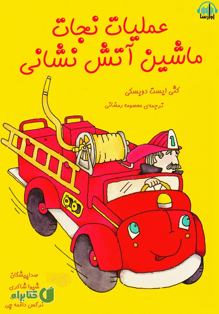 کتاب صوتی عملیات نجات ماشین آتش نشانی