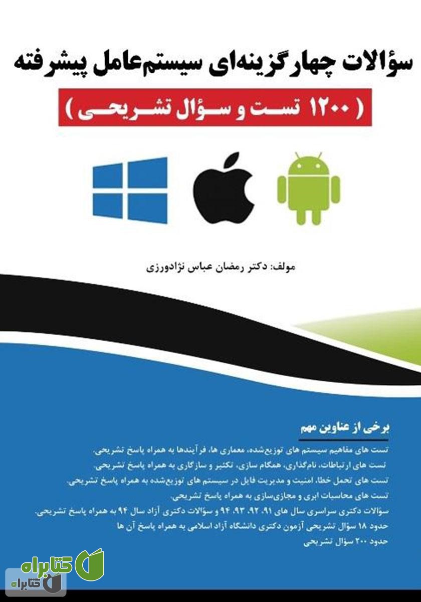 کتاب سوالات چهار گزینه‌ای سیستم عامل پیشرفته (1200 تست و سوال تشریحی)