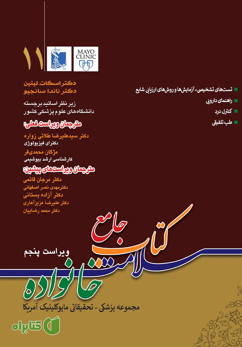 کتاب جامع سلامت خانواده 11: تست‌های تشخیصی، آزمایش‌ها و روش‌های ارزیابی شایع (ویراست پنجم)