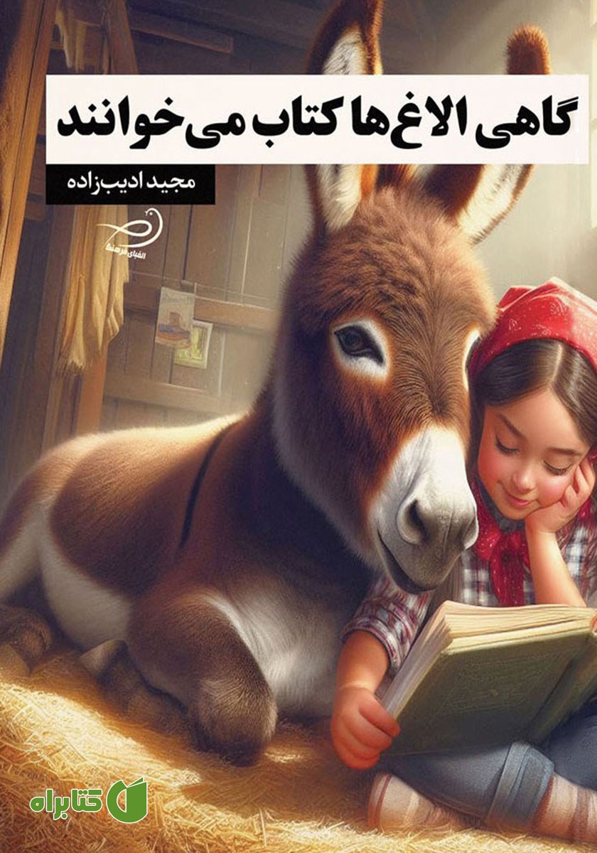 کتاب گاهی الاغ‌ها کتاب می‌خوانند