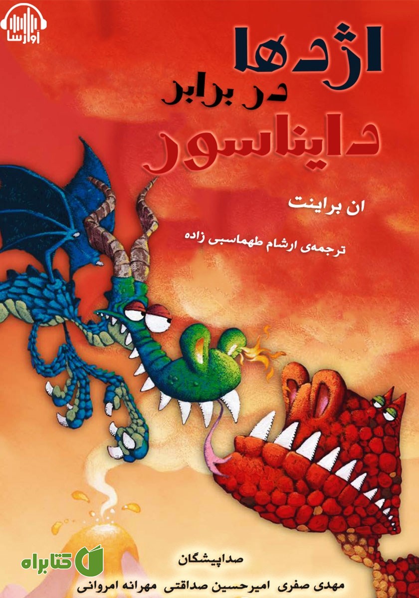 کتاب صوتی اژدها در برابر دایناسور