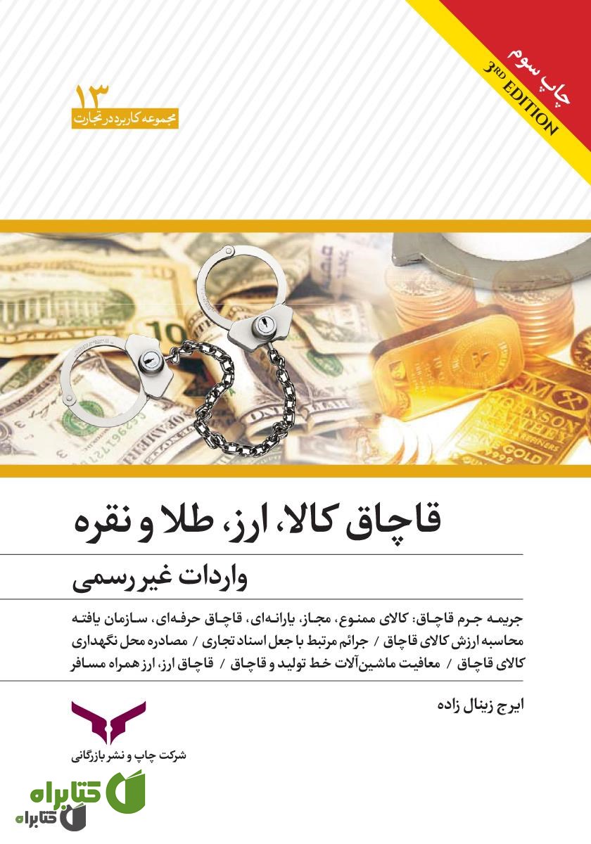 کتاب قاچاق کالا، ارز، طلا و نقره، واردات غیر رسمی