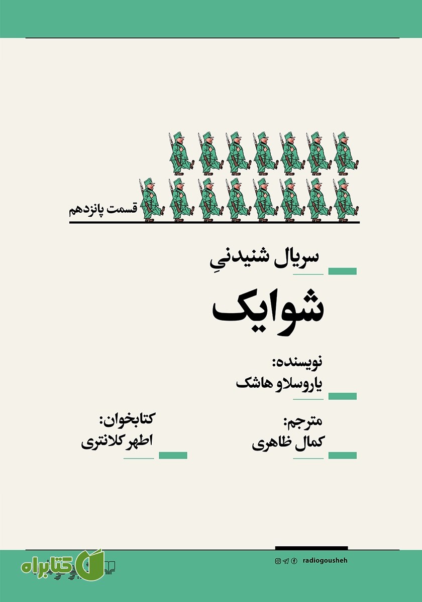 سریال صوتی شوایک - قسمت پانزدهم