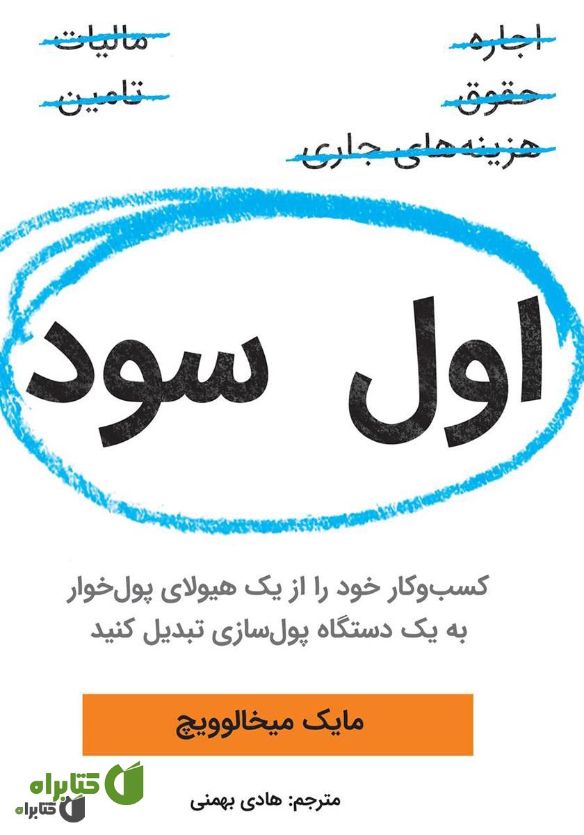 کتاب اول سود: کسب‌و‌کار خود را از یک هیولای پول‌خوار به یک دستگاه پول‌سازی تبدیل کنید 