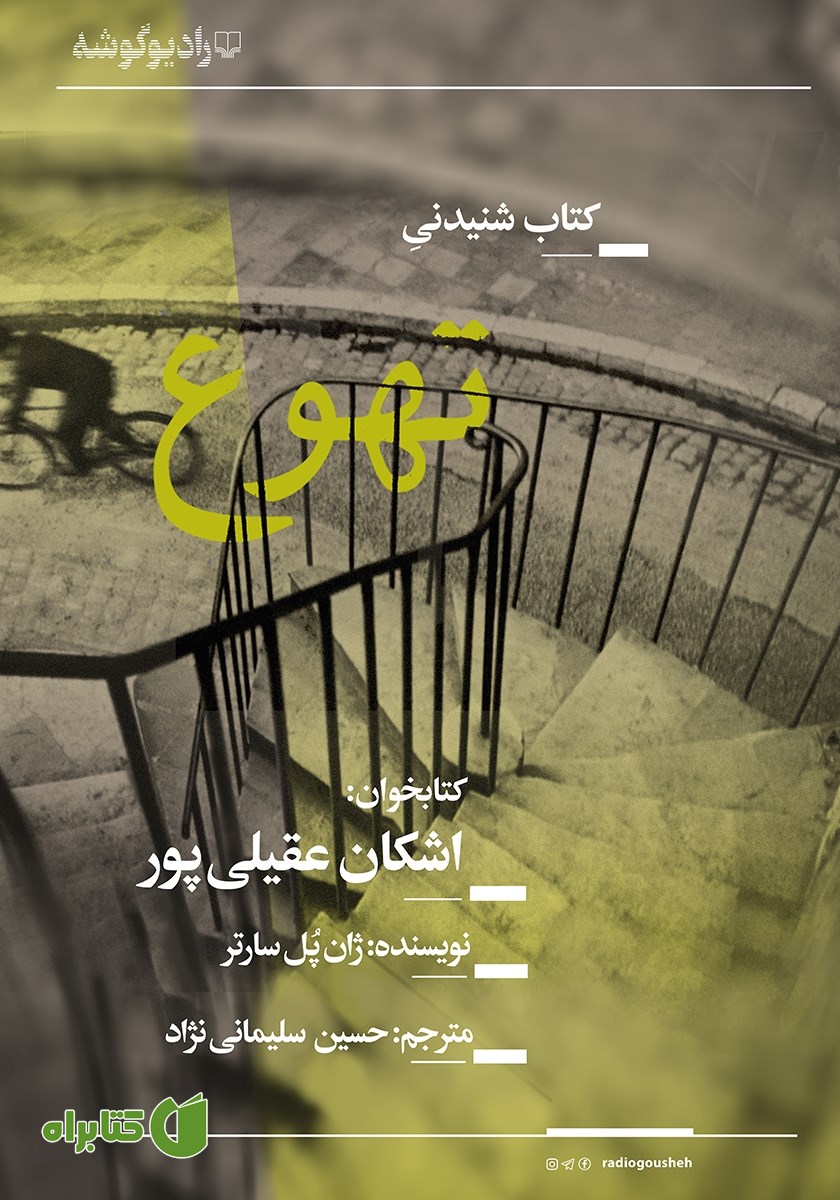 کتاب صوتی تهوع