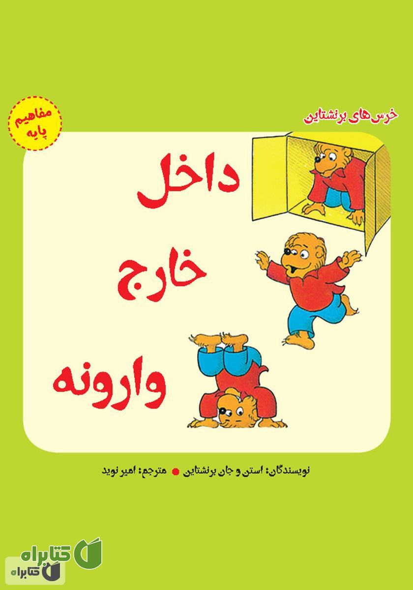 کتاب داخل، خارج، وارونه