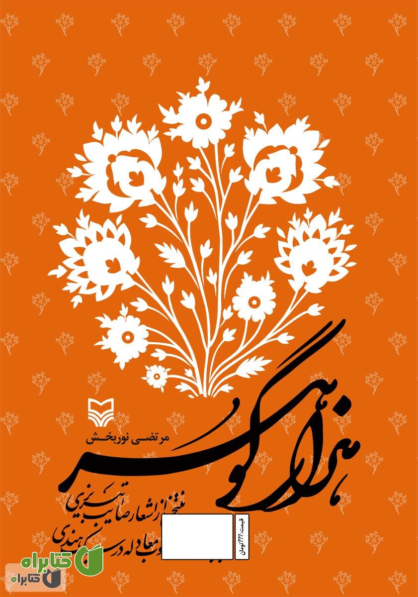 کتاب هزار گوهر: منتخبی از اشعار صایب تبریزی با بررسی اسلوب معادله در سبک هندی