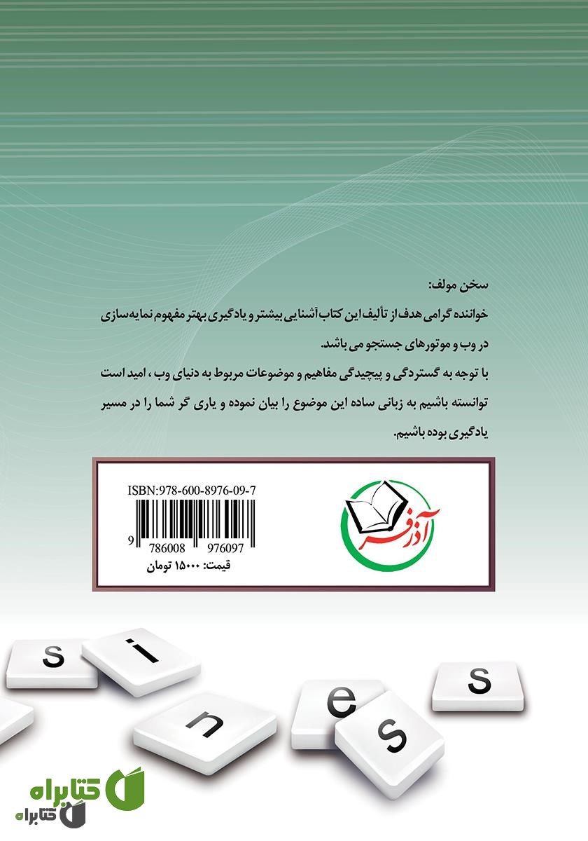 پشت جلد کتاب نمایه‌سازی در وب و موتورهای جستجو
