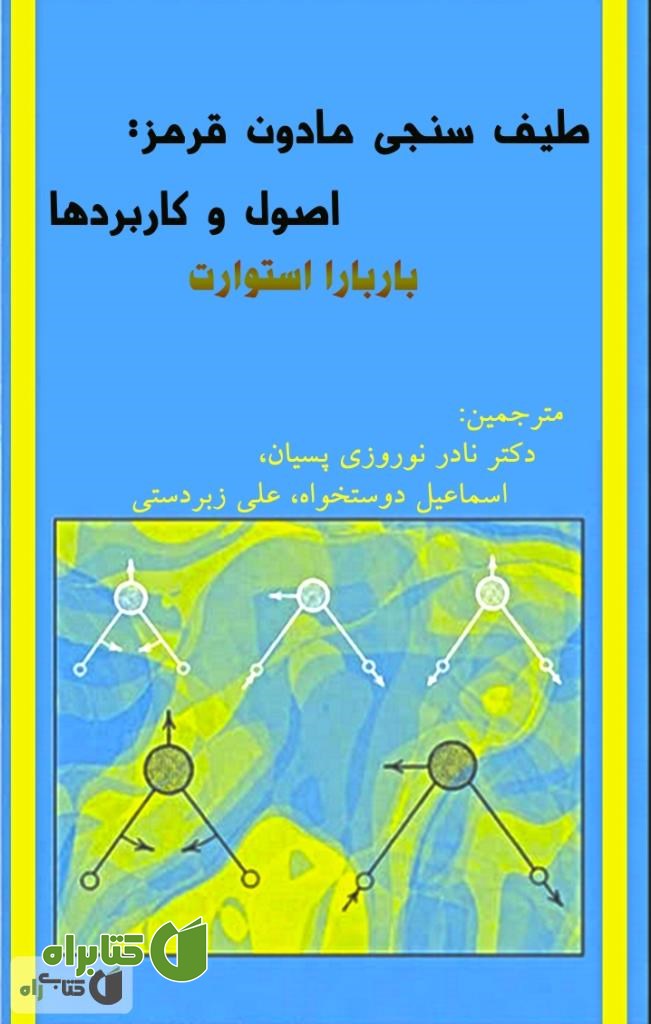 کتاب طیف سنجی مادون قرمز: اصول و کاربردها