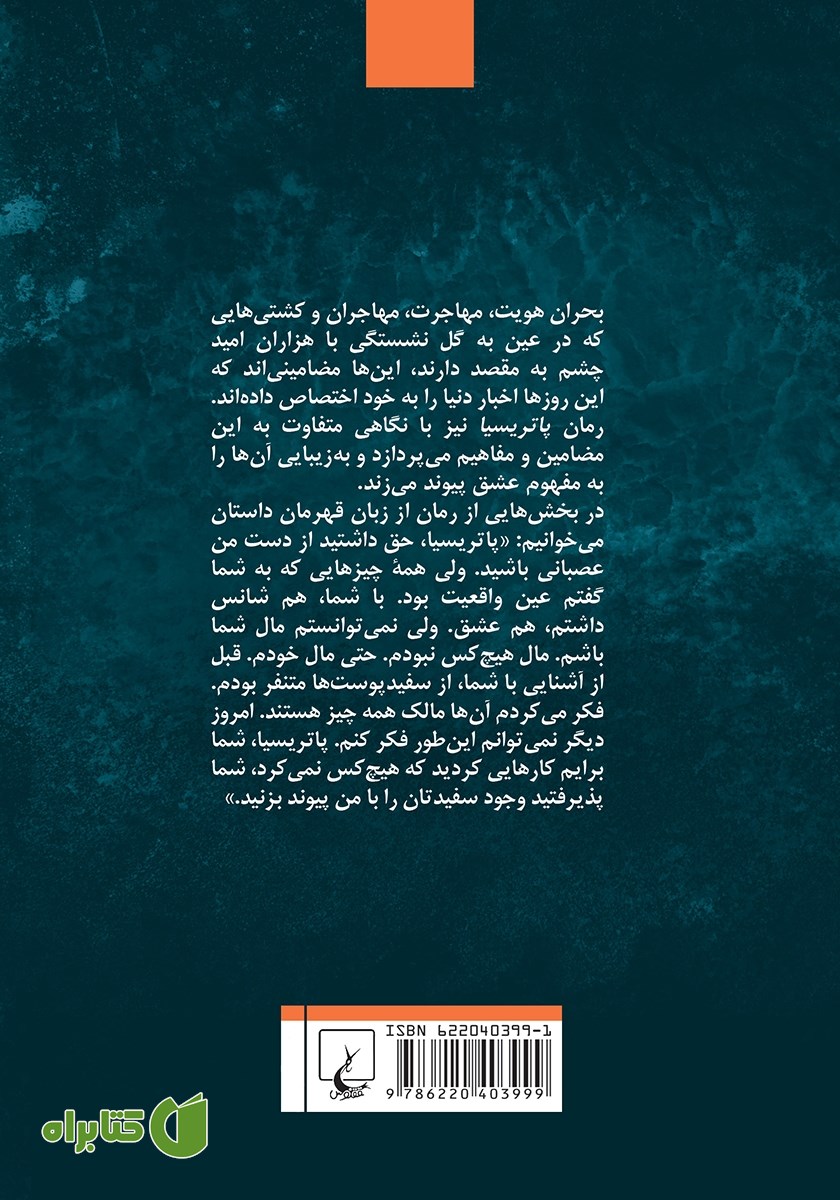 پشت جلد کتاب پاتریسیا