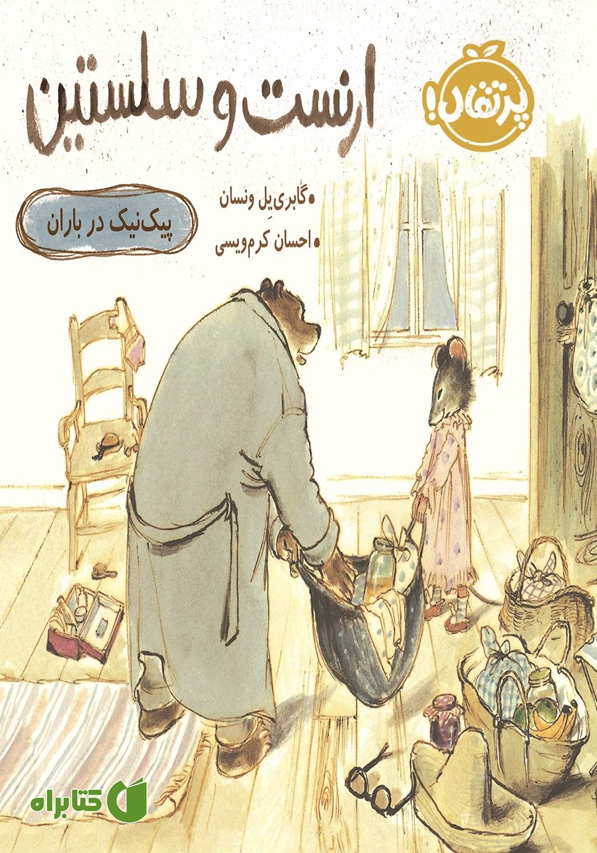کتاب ارنست و سلستین: پیک نیک در باران