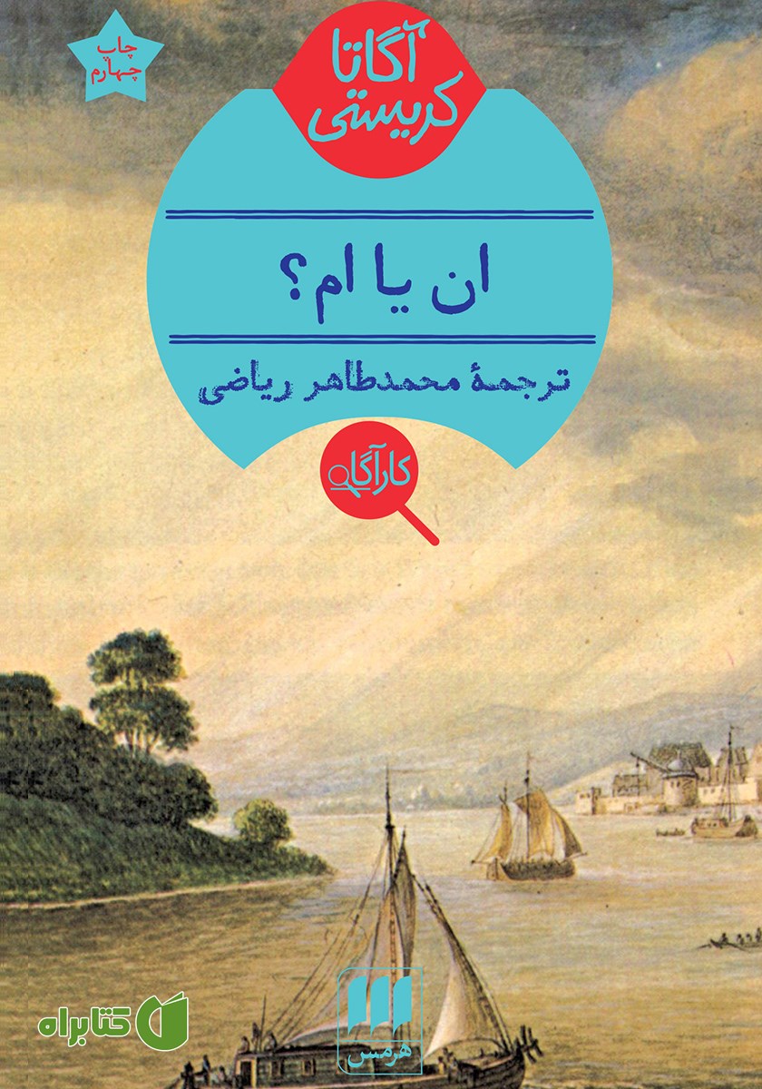 کتاب ان یا ام؟