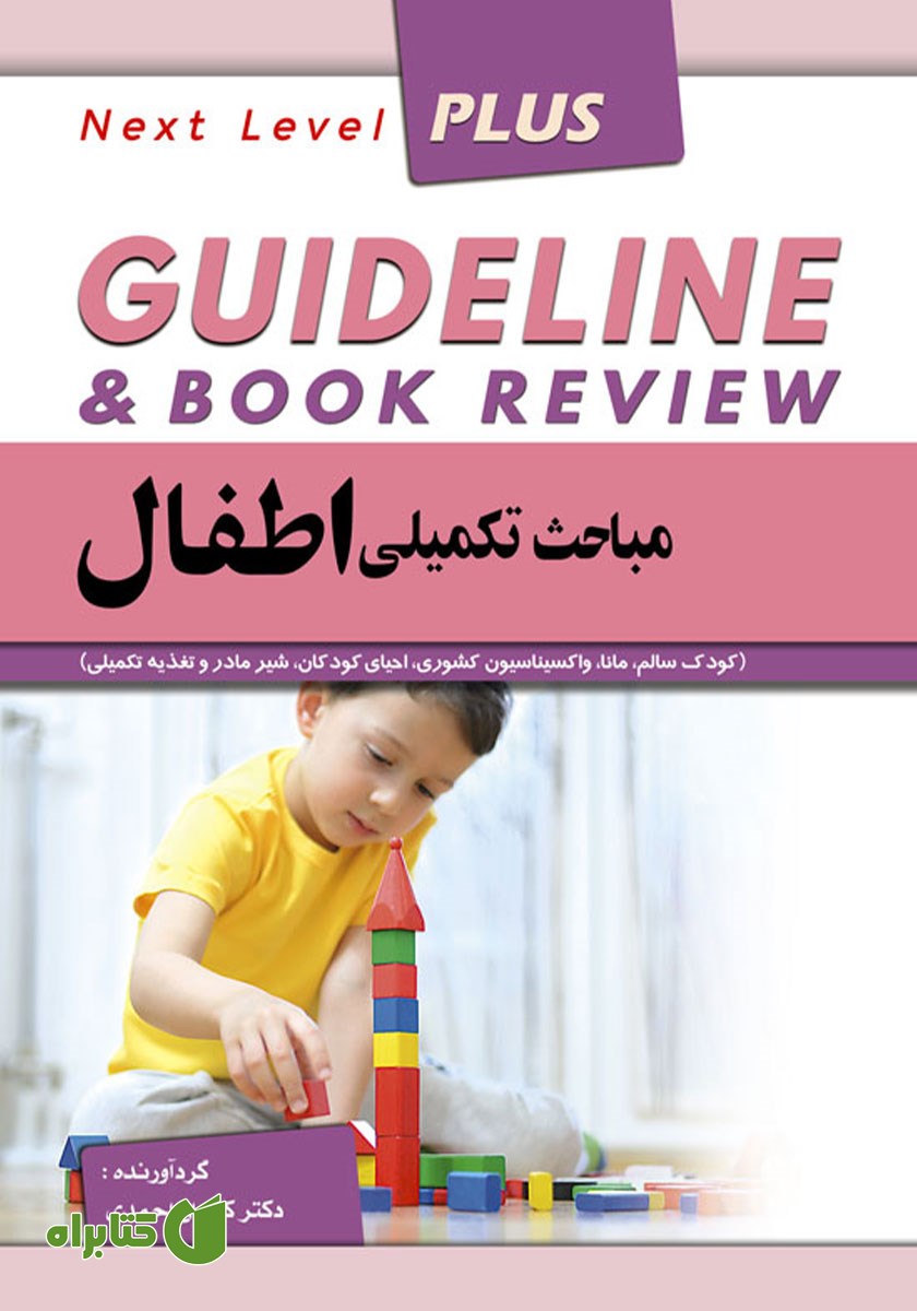 کتاب گایدلاین مباحث تکمیلی اطفال